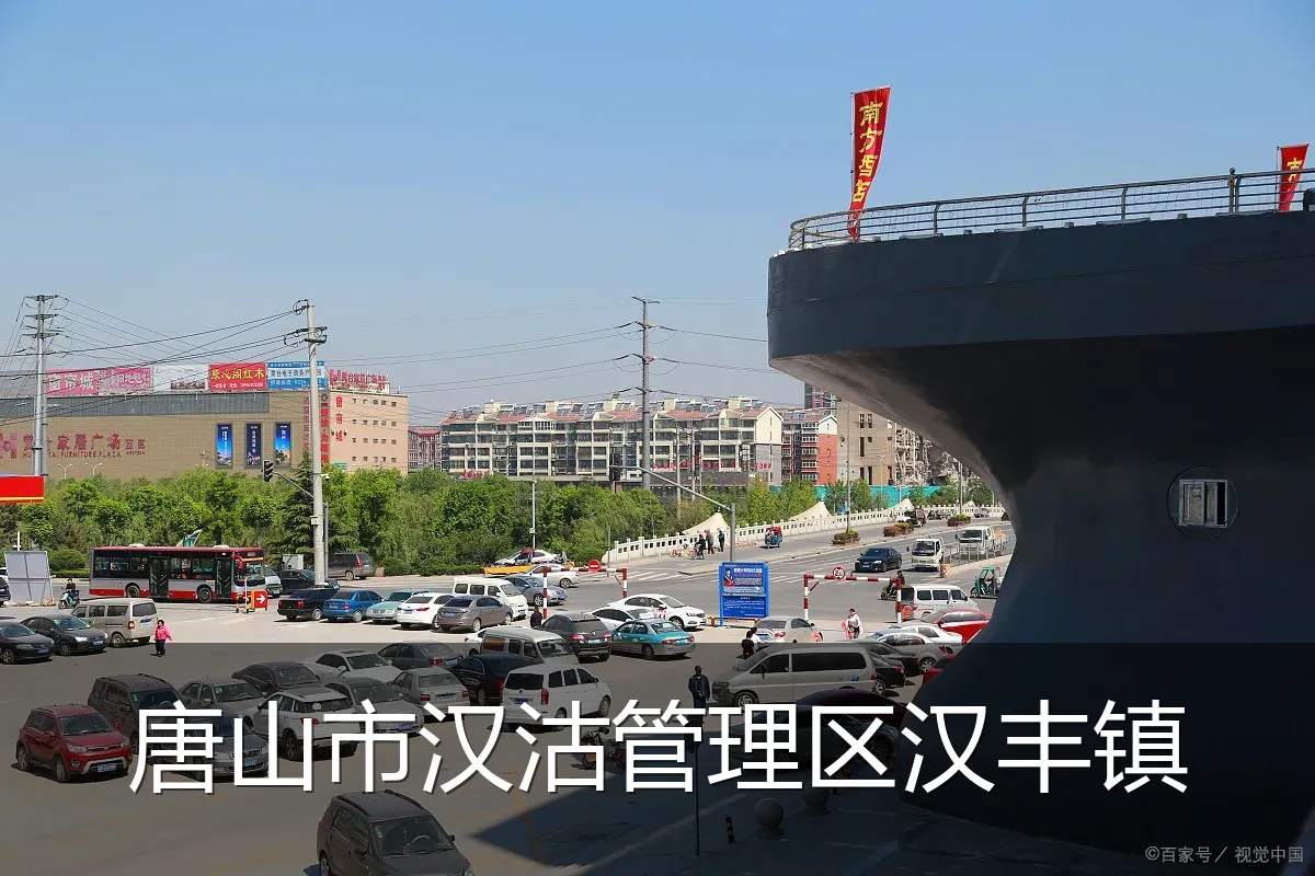 唐山市汉沽管理区汉丰镇
