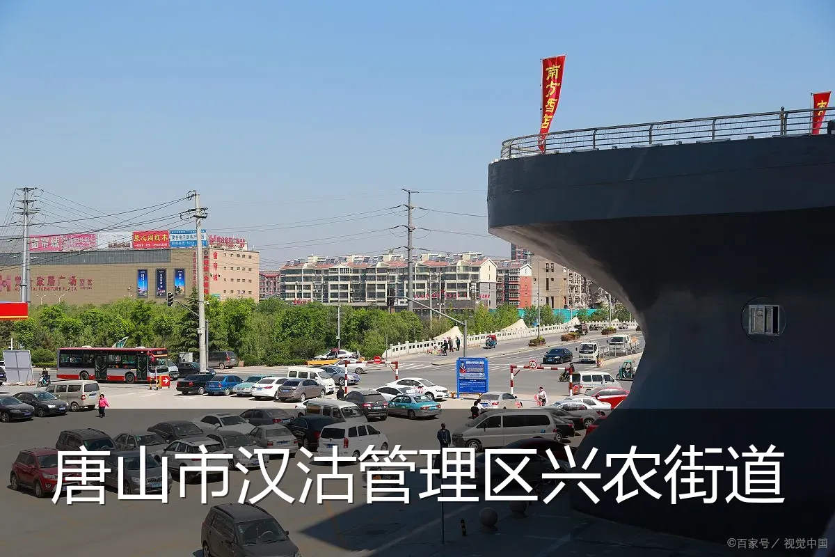 唐山市汉沽管理区兴农街道