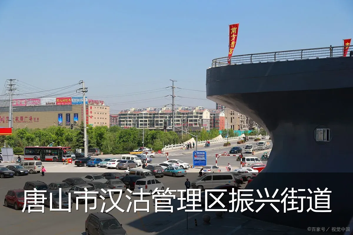 唐山市汉沽管理区振兴街道